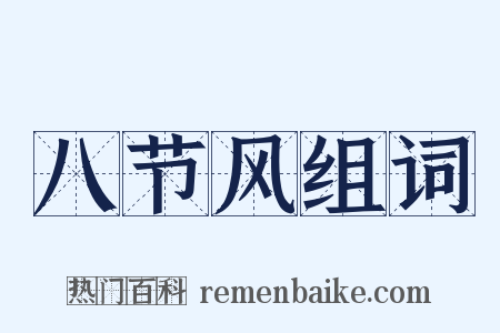 八节风组词是什么意思的图片